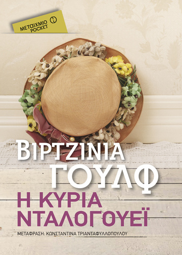 Η ΚΥΡΙΑ ΝΤΑΛΟΓΟΥΕΙ (ΓΟΥΛΦ) (ΣΕΙΡΑ ΜΕΤΑΙΧΜΙΟ POCKET)