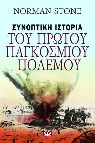 ΣΥΝΟΠΤΙΚΗ ΙΣΤΟΡΙΑ ΤΟΥ ΠΡΩΤΟΥ ΠΑΓΚΟΣΜΙΟΥ ΠΟΛΕΜΟΥ (STONE)