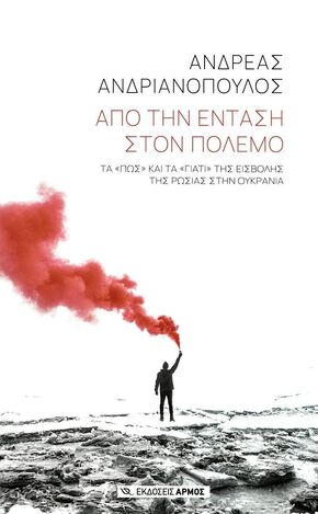 ΑΠΟ ΤΗΝ ΕΝΤΑΣΗ ΣΤΟΝ ΠΟΛΕΜΟ (ΑΝΔΡΙΑΝΟΠΟΥΛΟΣ) (ΕΤΒ 2022)