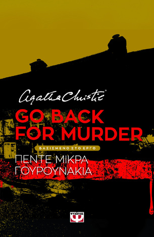 GO BACK FOR MURDER (CHRISTIE) (ΕΤΒ 2023)