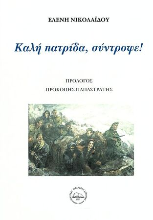 ΚΑΛΗ ΠΑΤΡΙΔΑ ΣΥΝΤΡΟΦΕ (ΝΙΚΟΛΑΙΔΟΥ) (ΕΤΒ 2023)