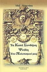 ΤΑ ΚΑΤΑ ΣΥΝΘΗΚΗ ΨΕΥΔΗ ΤΟΥ ΠΟΛΙΤΙΣΜΟΥ ΜΑΣ (ΝΟΡΝΤΑΟΥ)