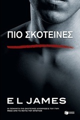 11845 ΠΙΟ ΣΚΟΤΕΙΝΕΣ (JAMES)