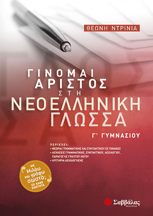 ΓΙΝΟΜΑΙ ΑΡΙΣΤΟΣ ΣΤΗ ΝΕΟΕΛΛΗΝΙΚΗ ΓΛΩΣΣΑ Γ ΓΥΜΝΑΣΙΟΥ (ΝΤΡΙΝΙΑ)