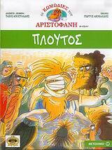 ΠΛΟΥΤΟΣ (ΑΠΟΣΤΟΛΙΔΗΣ) (ΣΕΙΡΑ ΟΙ ΚΩΜΩΔΙΕΣ ΤΟΥ ΑΡΙΣΤΟΦΑΝΗ ΣΕ ΚΟΜΙΚΣ)