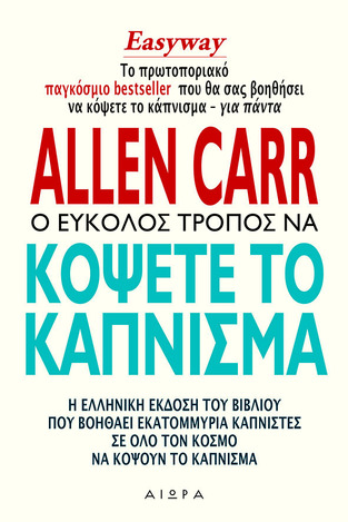 Ο ΕΥΚΟΛΟΣ ΤΡΟΠΟΣ ΝΑ ΚΟΨΕΤΕ ΤΟ ΚΑΠΝΙΣΜΑ (CARR)