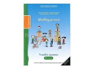 Β ΔΗΜΟΤΙΚΟΥ ΜΑΘΗΜΑΤΙΚΑ ΤΕΤΡΑΔΙΟ ΕΡΓΑΣΙΩΝ ΤΕΥΧΟΣ Β (ΙΤΥΕ)