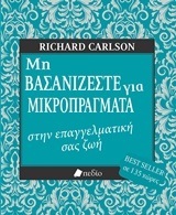 ΜΗ ΒΑΣΑΝΙΖΕΣΤΕ ΓΙΑ ΜΙΚΡΟΠΡΑΓΜΑΤΑ  ΣΤΗΝ ΕΠΑΓΓΕΛΜΑΤΙΚΗ ΣΑΣ ΖΩΗ (CARLSON)