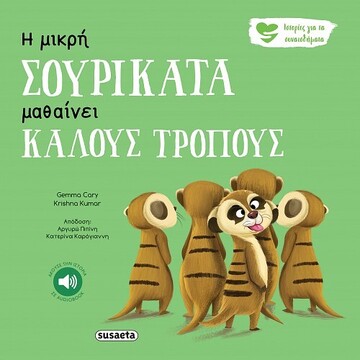 Η ΜΙΚΡΗ ΣΟΥΡΙΚΑΤΑ ΜΑΘΑΙΝΕΙ ΚΑΛΟΥΣ ΤΡΟΠΟΥΣ (CARY) (ΣΕΙΡΑ ΙΣΤΟΡΙΕΣ ΓΙΑ ΤΑ ΣΥΝΑΙΣΘΗΜΑΤΑ 5)