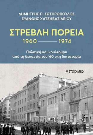 ΣΤΡΕΒΛΗ ΠΟΡΕΙΑ 1960-1974 (ΣΩΤΗΡΟΠΟΥΛΟΣ / ΧΑΤΖΗΒΑΣΙΛΕΙΟΥ) (ΕΤΒ 2024)