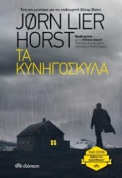 ΤΑ ΚΥΝΗΓΟΣΚΥΛΑ (HORST) (ΣΕΙΡΑ TRADE EDITION) (ΕΚΔΟΣΗ 2020)