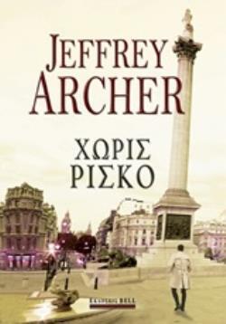 ΧΩΡΙΣ ΡΙΣΚΟ (ARCHER) (ΕΤΒ 2020)