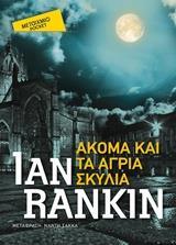 ΑΚΟΜΑ ΚΑΙ ΤΑ ΑΓΡΙΑ ΣΚΥΛΙΑ (RANKIN) (ΣΕΙΡΑ ΜΕΤΑΙΧΜΙΟ POCKET) (ETB 2018)