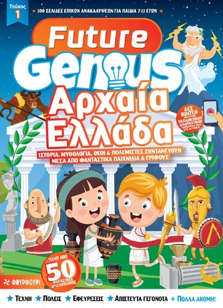 ΑΡΧΑΙΑ ΕΛΛΑΔΑ (ΧΑΤΖΟΠΟΥΛΟΣ) (ΣΕΙΡΑ FUTURE GENIUS) (ΕΤΒ 2024)