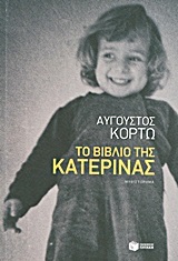 09133 ΤΟ ΒΙΒΛΙΟ ΤΗΣ ΚΑΤΕΡΙΝΑΣ (ΚΟΡΤΩ)