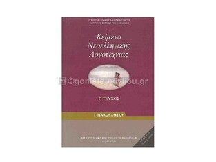 Γ ΓΕΝΙΚΟΥ ΛΥΚΕΙΟΥ ΚΕΙΜΕΝΑ ΝΕΟΕΛΛΗΝΙΚΗΣ ΛΟΓΟΤΕΧΝΙΑΣ (ΙΤΥΕ)