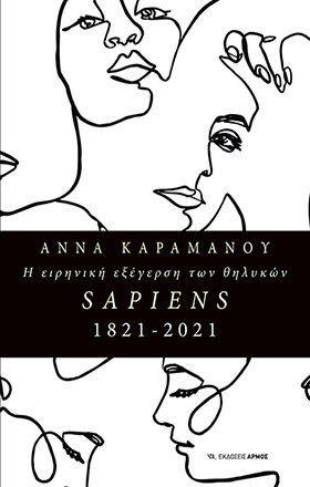 Η ΕΙΡΗΝΙΚΗ ΕΞΕΓΕΡΣΗ ΤΩΝ ΘΗΛΥΚΩΝ SAPIENS (ΚΑΡΑΜΑΝΟΥ) (ΕΤΒ 2021)