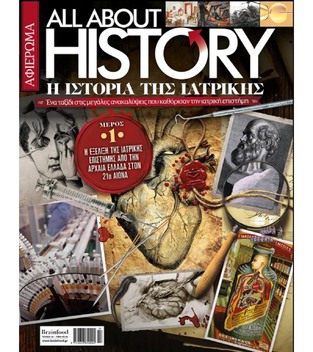 ALL ABOUT HISTORY Η ΙΣΤΟΡΙΑ ΤΗΣ ΙΑΤΡΙΚΗΣ ΜΕΡΟΣ ΠΡΩΤΟ ΤΕΥΧΟΣ 29 ΜΑΡΤΙΟΣ 2021