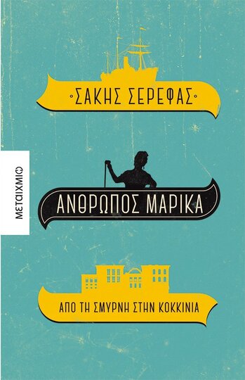 ΑΝΘΡΩΠΟΣ ΜΑΡΙΚΑ (ΣΕΡΕΦΑΣ) (ΕΤΒ 2022)