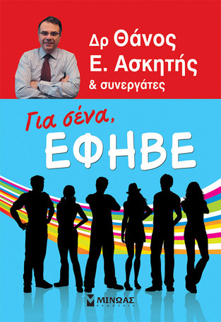 ΓΙΑ ΣΕΝΑ ΕΦΗΒΕ (ΑΣΚΗΤΗΣ)