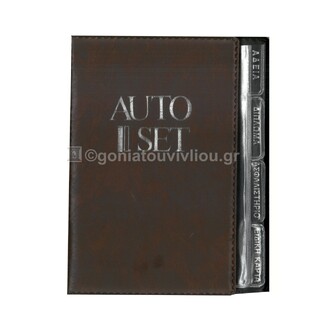 ΘΗΚΗ ΕΓΓΡΑΦΩΝ ΑΥΤΟΚΙΝΗΤΟΥ AUTO SET 13x18cm ΚΑΦΕ