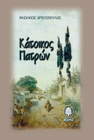 ΚΑΤΟΙΚΟΣ ΠΑΤΡΩΝ (ΧΡΙΣΤΟΠΟΥΛΟΣ)