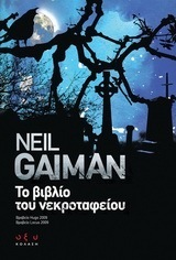 ΤΟ ΒΙΒΛΙΟ ΤΟΥ ΝΕΚΡΟΤΑΦΕΙΟΥ (GAIMAN)