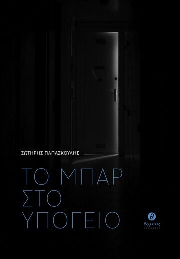 Ψ6077 ΤΟ ΜΠΑΡ ΣΤΟ ΥΠΟΓΕΙΟ (ΠΑΠΑΣΚΟΥΛΗΣ) (ΕΤΒ 2023)