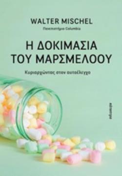 Η ΔΟΚΙΜΑΣΙΑ ΤΟΥ ΜΑΡΣΜΕΛΟΟΥ (MISCHEL) (ΕΤΒ 2019)