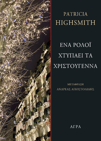 ΕΝΑ ΡΟΛΟΙ ΧΤΥΠΑΕΙ ΤΑ ΧΡΙΣΤΟΥΓΕΝΝΑ (HIGHSMITH) (ΕΤΒ 2024)