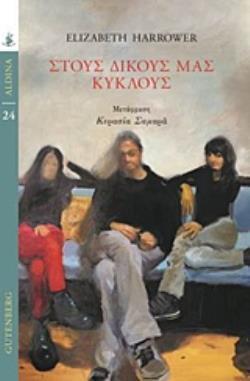 ΣΤΟΥΣ ΔΙΚΟΥΣ ΜΑΣ ΚΥΚΛΟΥΣ (HARROWER) (ΣΕΙΡΑ ALDINA 24) (ΕΤΒ 2018)