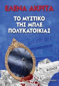 ΤΟ ΜΥΣΤΙΚΟ ΤΗΣ ΜΠΛΕ ΠΟΛΥΚΑΤΟΙΚΙΑΣ (ΑΚΡΙΤΑ)