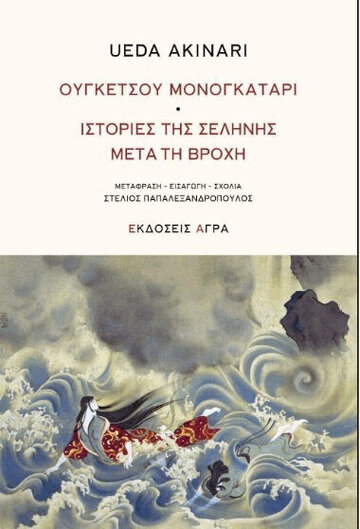 ΟΥΓΚΕΤΣΟΥ ΜΟΝΟΓΚΑΤΑΡΙ / ΙΣΤΟΡΙΕΣ ΤΗΣ ΣΕΛΗΝΗΣ ΜΕΤΑ ΤΗ ΒΡΟΧΗ (AKINARI) (ΕΤΒ 2022)