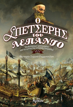 Ο ΣΠΕΤΣΕΡΗΣ ΤΟΥ ΛΕΠΑΝΤΟ (ΖΟΡΜΠΑ ΡΑΜΜΟΠΟΥΛΟΥ)