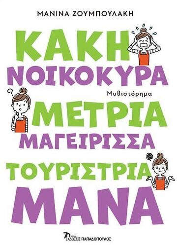 ΚΑΚΗ ΝΟΙΚΟΚΥΡΑ ΜΕΤΡΙΑ ΜΑΓΕΙΡΙΣΣΑ ΤΟΥΡΙΣΤΡΙΑ ΜΑΝΑ (ΖΟΥΜΠΟΥΛΑΚΗ) (ΕΤΒ 2023)