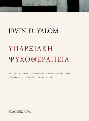 ΥΠΑΡΞΙΑΚΗ ΨΥΧΟΘΕΡΑΠΕΙΑ (YALOM)