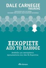 ΞΕΧΩΡΙΣΤΕ ΑΠΟ ΤΟ ΠΛΗΘΟΣ (CARNEGIE) (ΕΚΔΟΣΗ 2018)