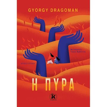 Η ΠΥΡΑ (DRAGOMAN)