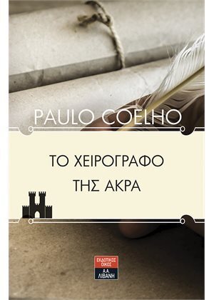 ΤΟ ΧΕΙΡΟΓΡΑΦΟ ΤΗΣ ΑΚΡΑ (COELHO)