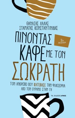 ΠΙΝΟΝΤΑΣ ΚΑΦΕ ΜΕ ΤΟΝ ΣΩΚΡΑΤΗ (ΛΑΛΑΣ / ΚΩΝΣΤΑΝΤΙΝΙΔΗΣ) (ΕΤΒ 2023)