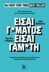 ΕΙΣΑΙ Γ*ΜΑΤΟΣ ΕΙΣΑΙ ΓΑΜ*ΤΗ (SINCERO)