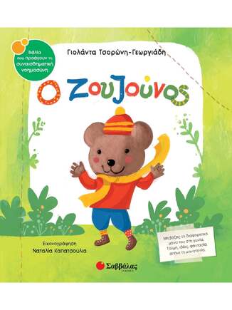 Ο ΖΟΥΖΟΥΝΟΣ (ΤΣΟΡΩΝΗ ΓΕΩΡΓΙΑΔΗ) (ΣΕΙΡΑ ΒΙΒΛΙΑ ΠΟΥ ΠΡΟΑΓΟΥΝ ΤΗΝ ΣΥΝΑΙΣΘΗΜΑΤΙΚΗ ΝΟΗΜΟΣΥΝΗ 66) (ΕΤΒ 2026)