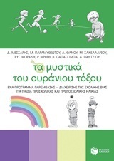 10357 ΤΑ ΜΥΣΤΙΚΑ ΤΟΥ ΟΥΡΑΝΙΟΥ ΤΟΞΟΥ (ΜΕΣΣΑΡΗΣ ΠΑΡΑΜΥΘΙΩΤΟΥ ΘΑΝΟΥ) (ΕΤΒ 2018)