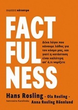 FACTFULNESS (ROSLING RONNLUND)