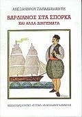 ΒΑΡΔΙΑΝΟΣ ΣΤΑ ΣΠΟΡΚΑ ΚΑΙ ΑΛΛΑ ΔΙΗΓΗΜΑΤΑ (ΠΑΠΑΔΙΑΜΑΝΤΗΣ)