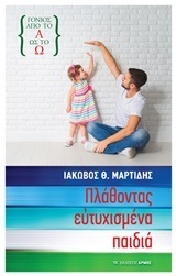 ΠΛΑΘΟΝΤΑΣ ΕΥΤΥΧΙΣΜΕΝΑ ΠΑΙΔΙΑ (ΜΑΡΤΙΔΗΣ)