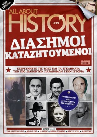 ALL ABOUT HISTORY ΔΙΑΣΗΜΟΙ ΚΑΤΑΖΗΤΟΥΜΕΝΟΙ ΤΕΥΧΟΣ 39 ΙΑΝΟΥΑΡΙΟΣ 2023