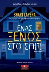 ΕΝΑΣ ΞΕΝΟΣ ΣΤΟ ΣΠΙΤΙ (LAPENA) (ΕΤΒ 2018)