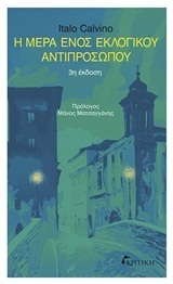 Ψ4237 Η ΜΕΡΑ ΕΝΟΣ ΕΚΛΟΓΙΚΟΥ ΑΝΤΙΠΡΟΣΩΠΟΥ (CALVINO) (ΕΤΒ 2018)