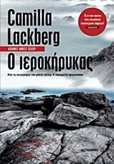 Ο ΙΕΡΟΚΗΡΥΚΑΣ (LACKBERG) (ΛΑΚΜΠΕΡΓΚ)